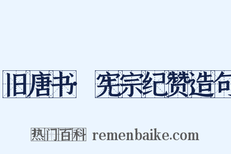 旧唐书·宪宗纪赞造句是什么意思的图片